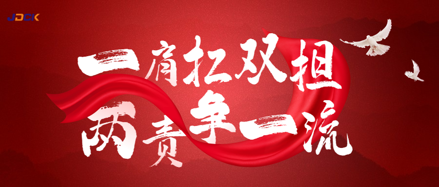 一肩扛双担，两责争一流