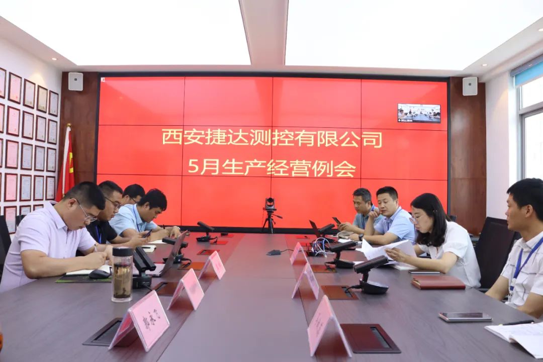 我公司召开2022年度5月生产经营例会