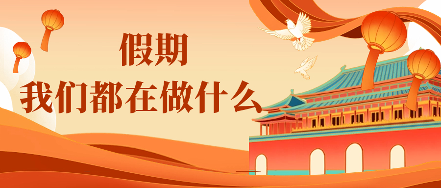 假期特辑 | 监测预警企业的假期生活