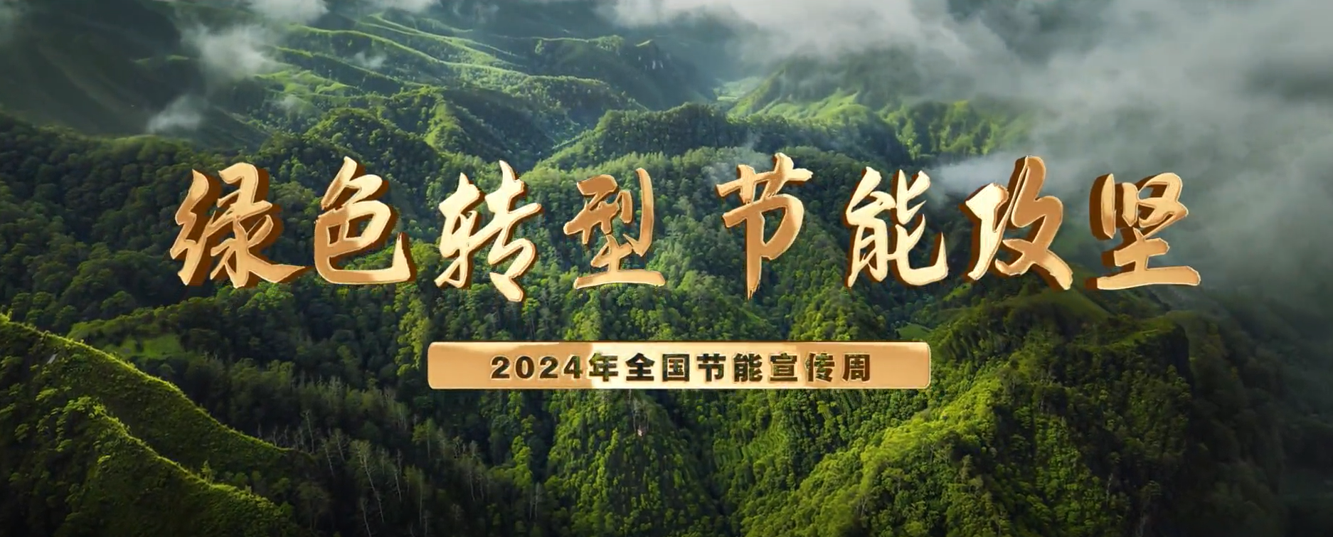 2024年全国节能宣传周丨节能减排，从你我做起！