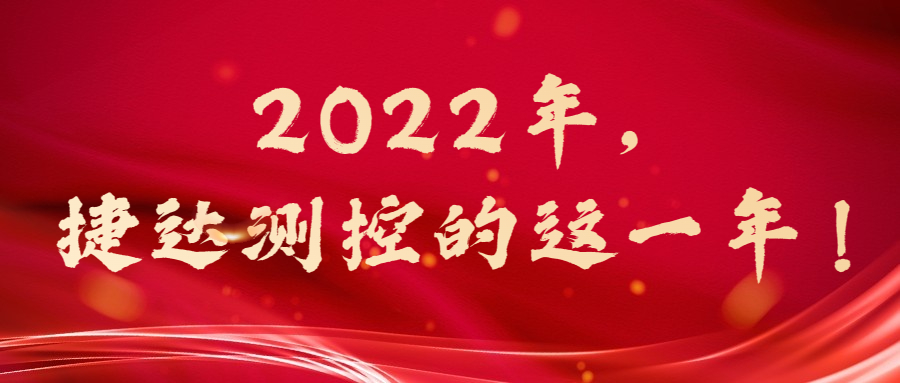 2022年，捷达测控的这一年！