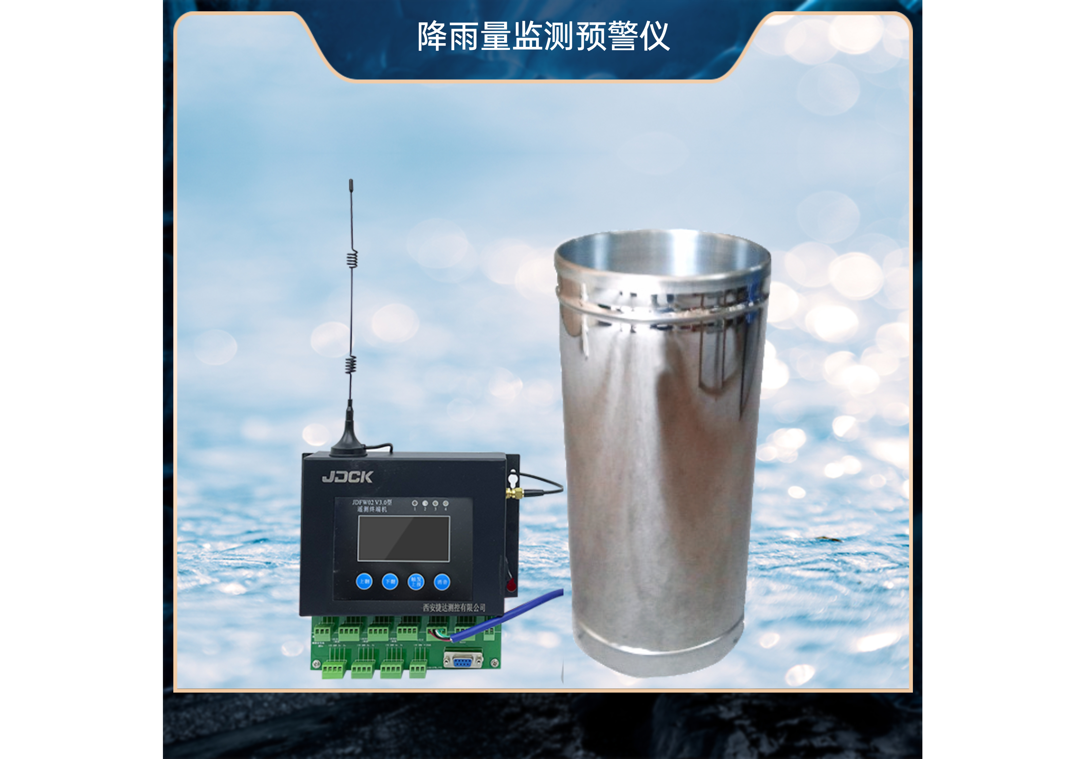 JDFW01型降雨量监测预警仪