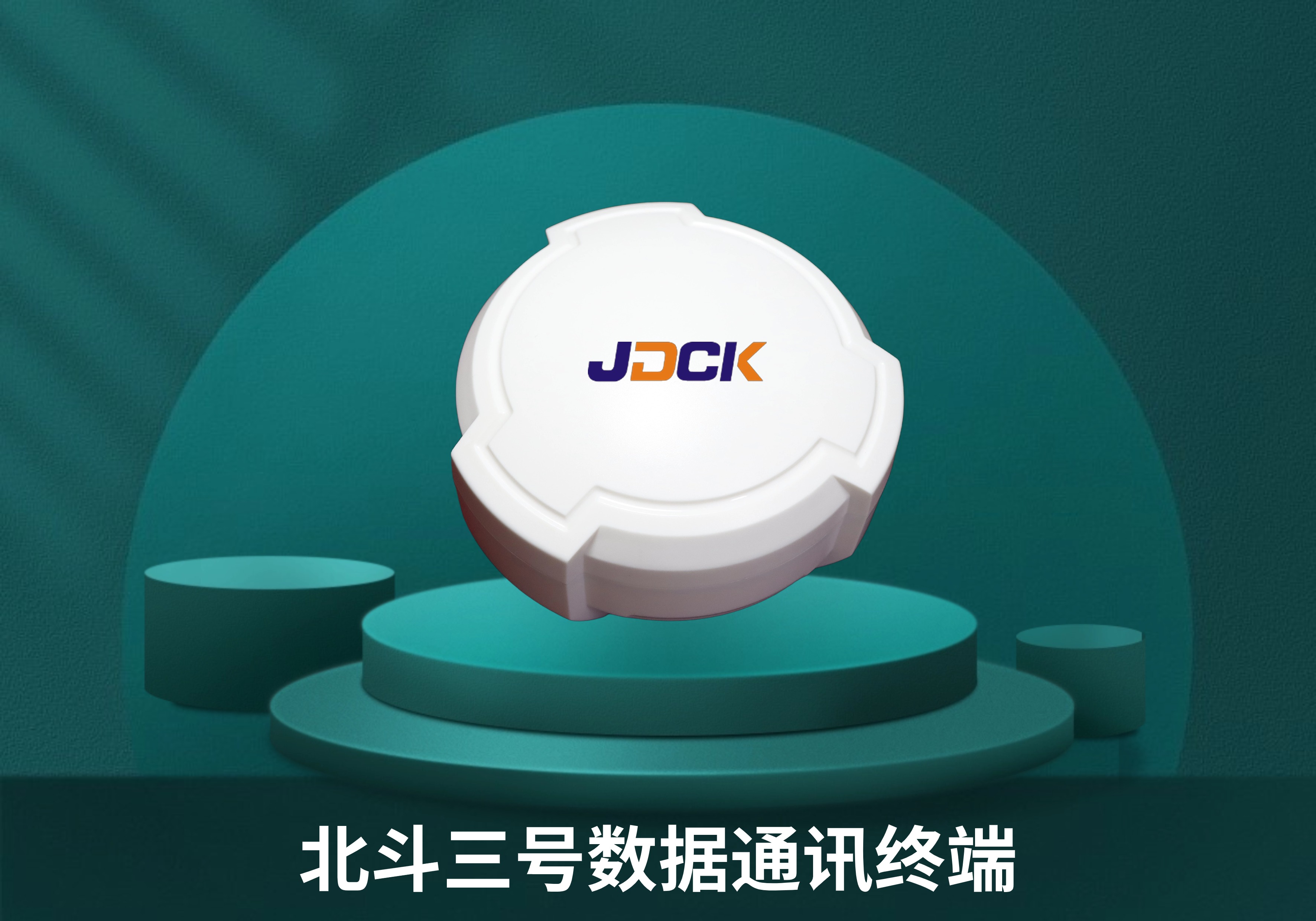 北斗三号数据通讯终端