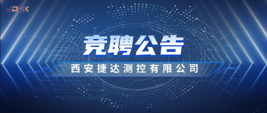西安捷达测控有限公司社会化竞聘公告