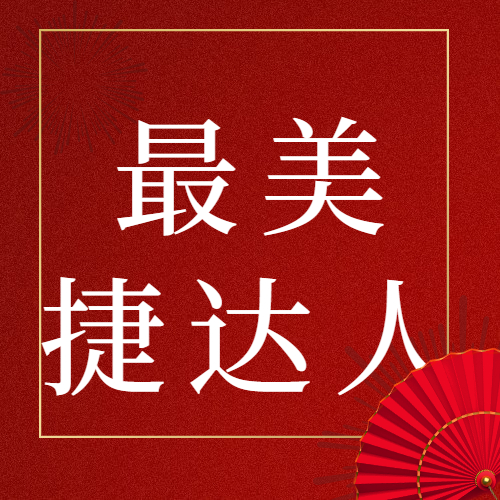 最美捷达人，共庆祖国盛世华诞！