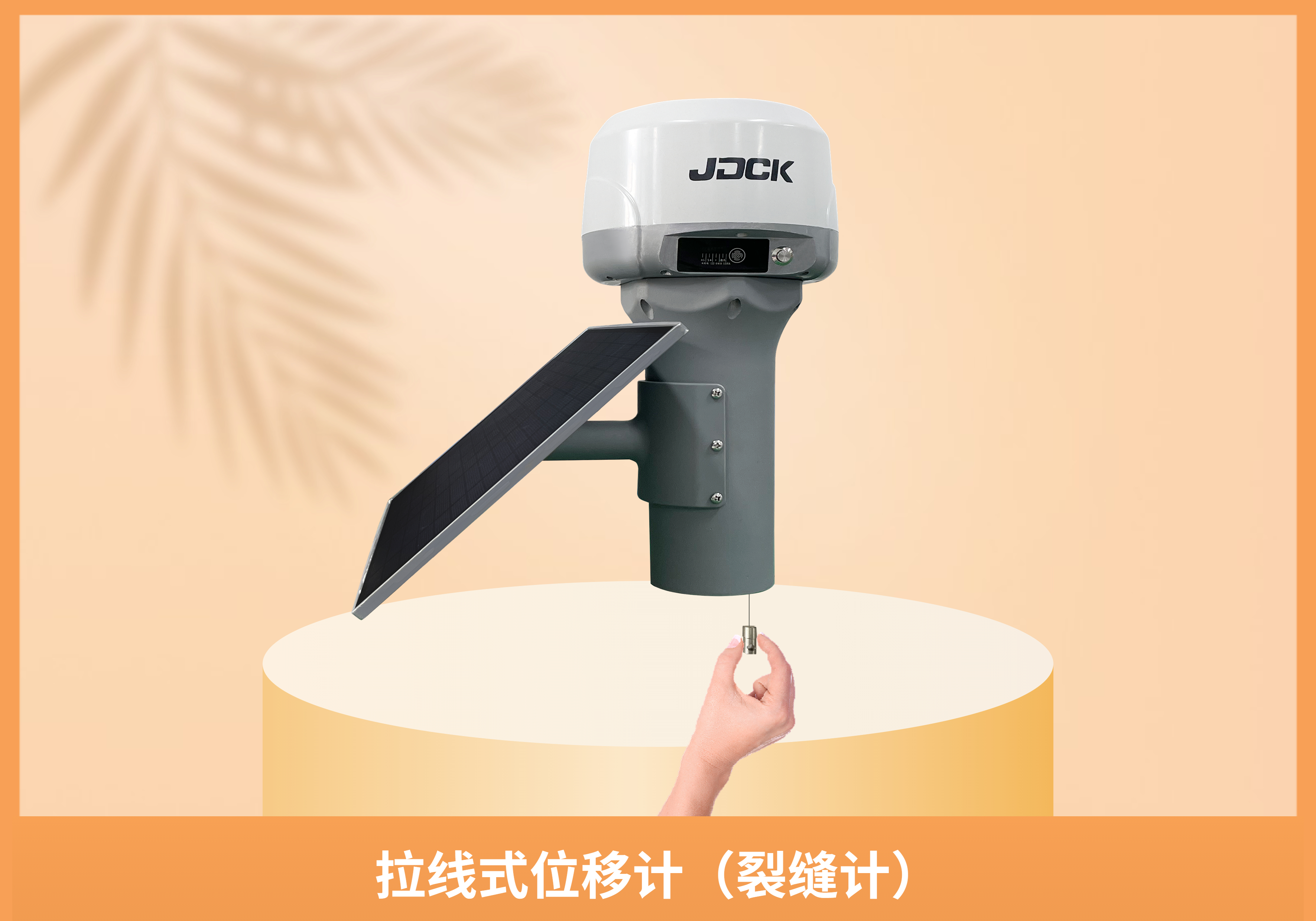 拉线式位移计（裂缝计）
