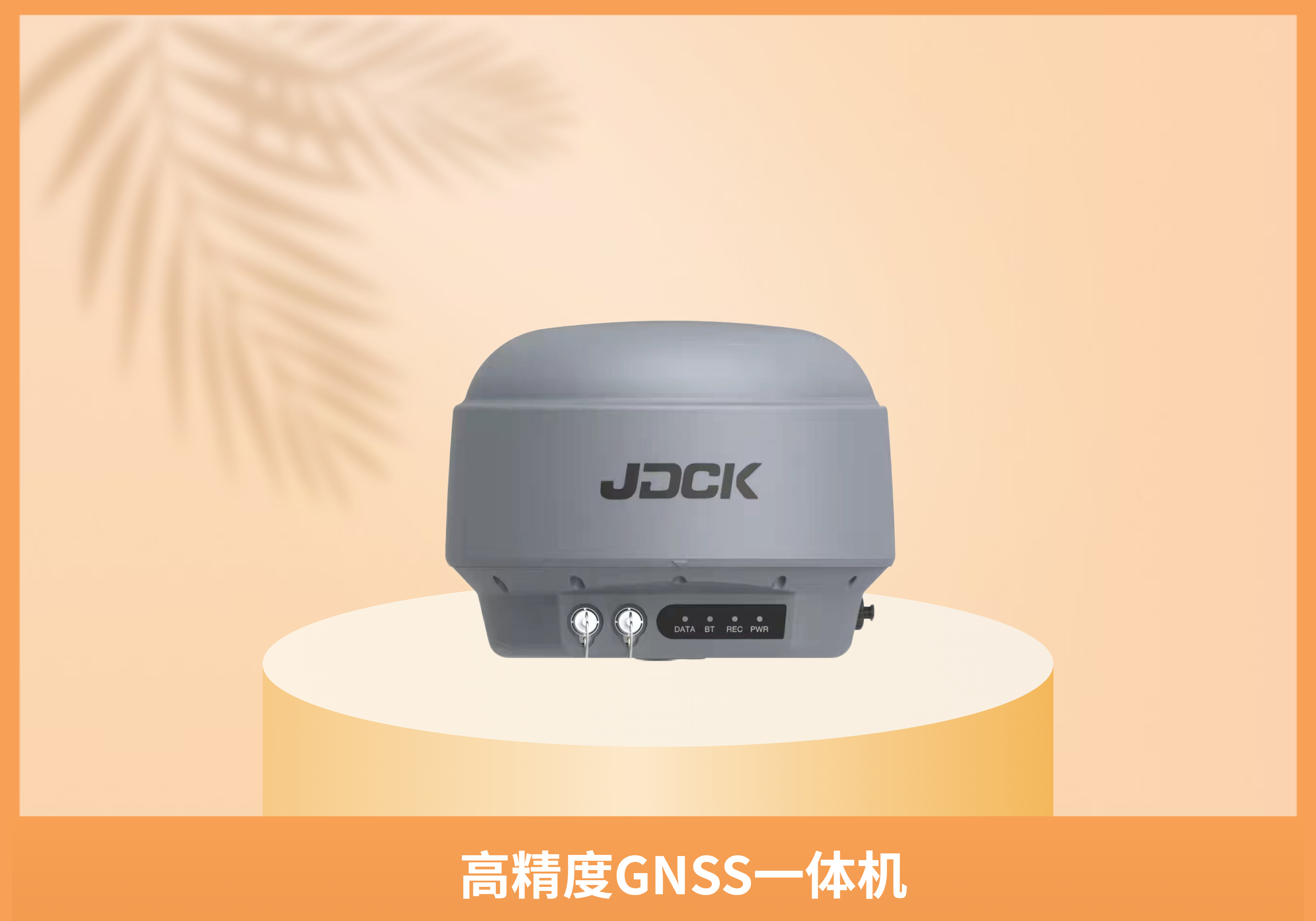 高精度GNSS一体机