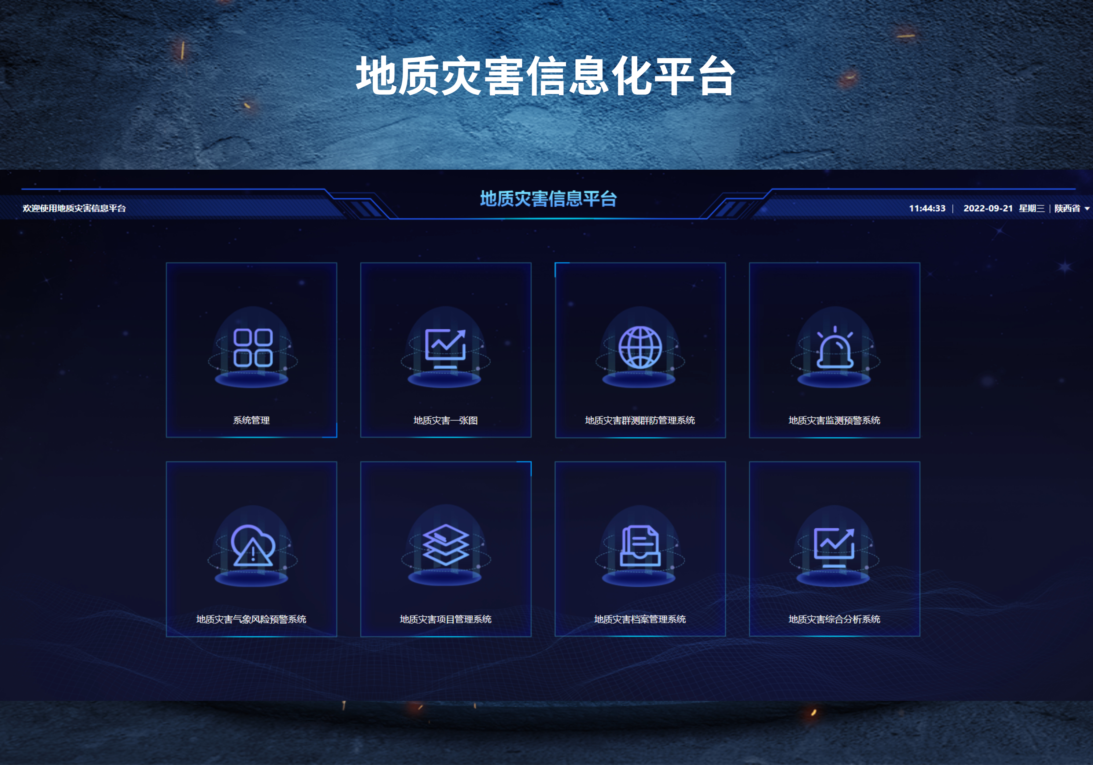 地质灾害信息化平台