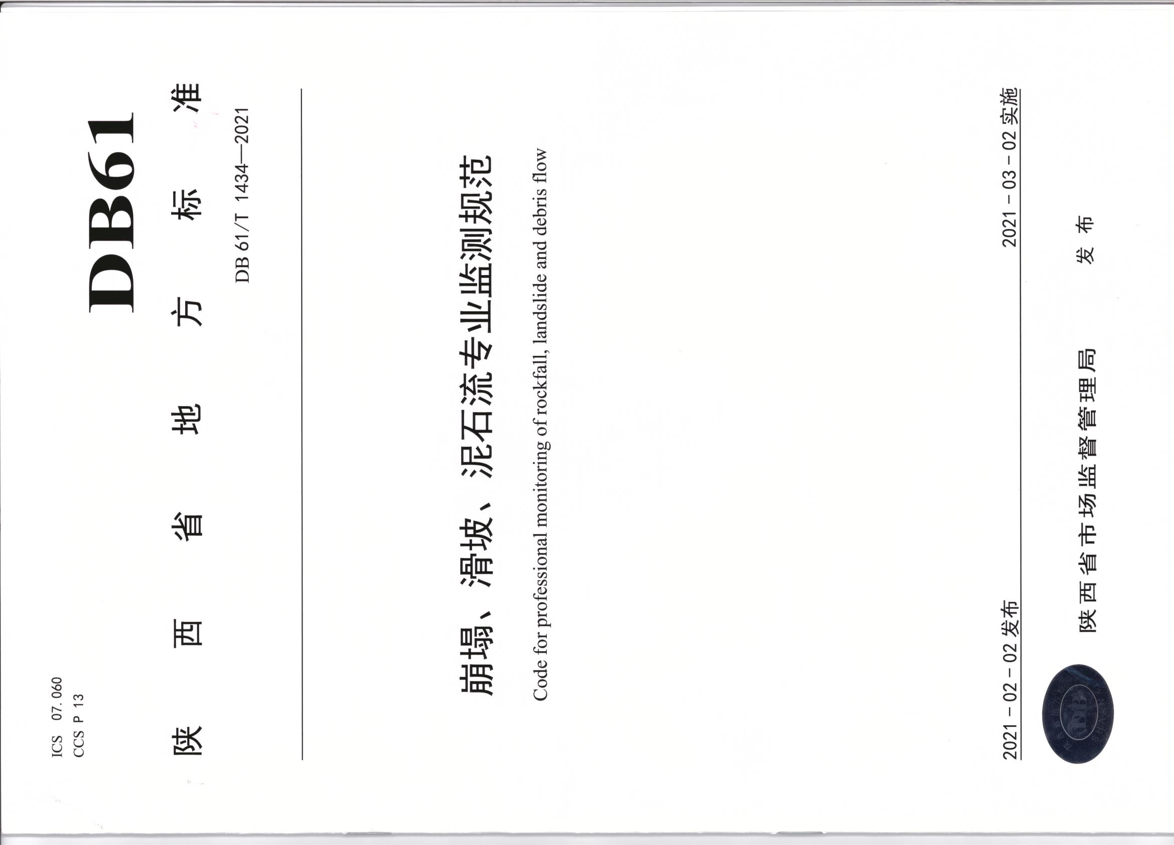 陕西省地方标准《崩塌、滑坡、泥石流专业监测规范》颁布