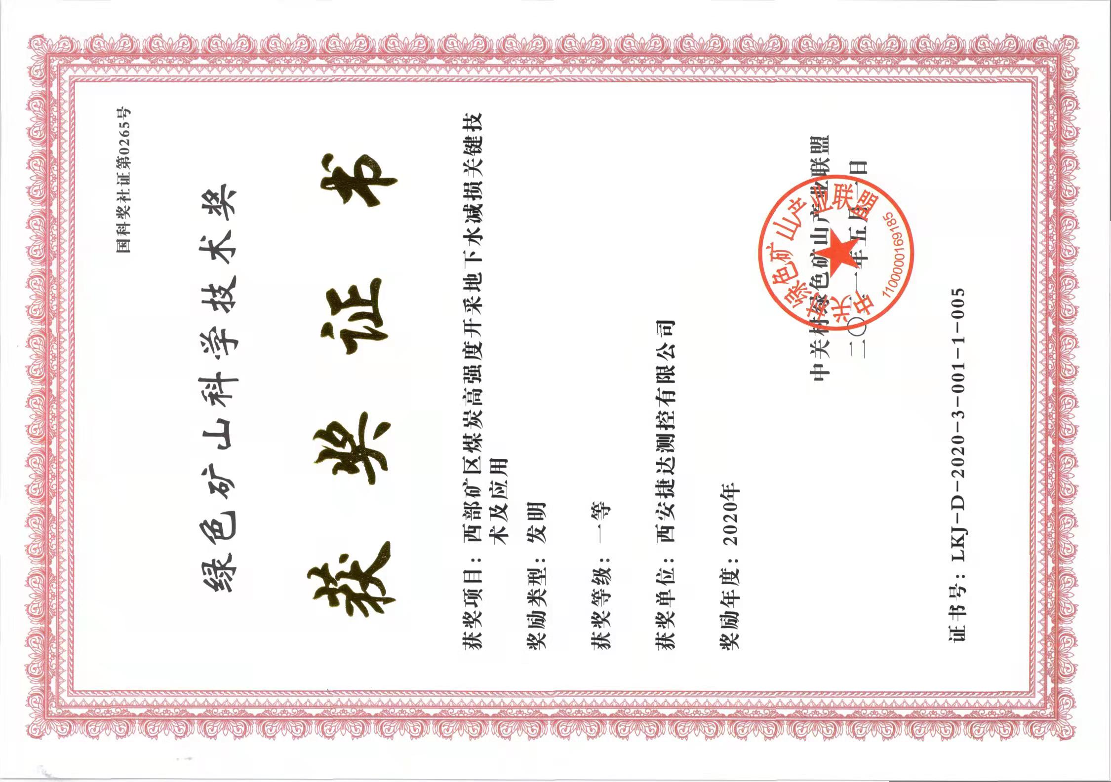 我公司荣获绿色矿山科学技术奖发明类一等奖