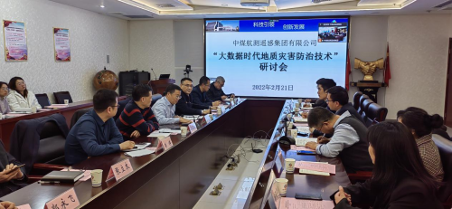 集团举办“大数据时代地质灾害防治技术”研讨会