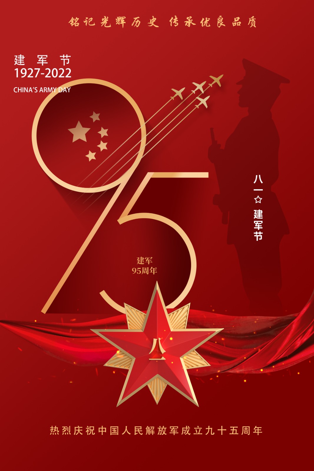 八一建军节丨热烈庆祝中国人民解放军建军95周年