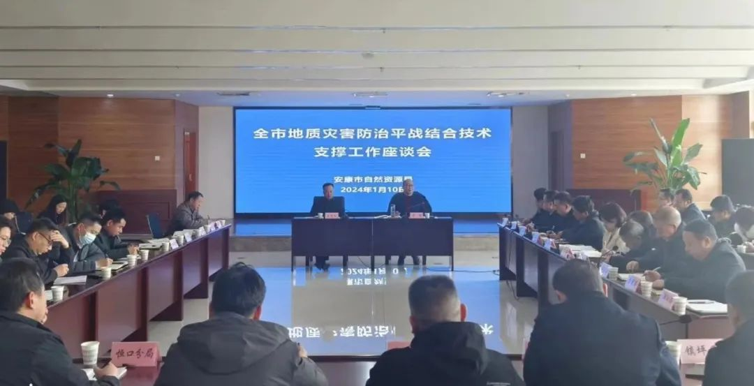 我公司参加安康市地质灾害防治平战结合技术支撑工作座谈会