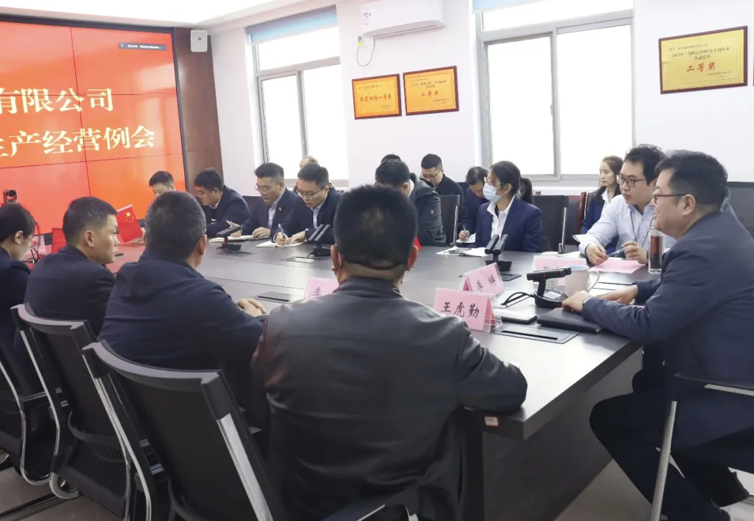 我公司召开2024年度1-2月生产经营例会