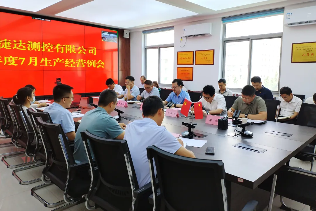 我公司召开2024年度7月生产经营例会