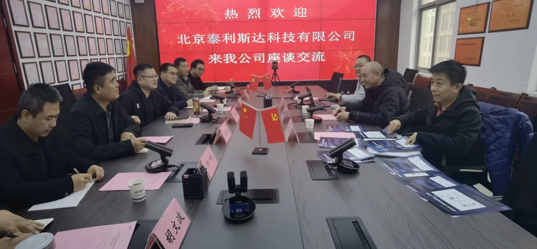 北京泰利斯达科技有限公司总经理蔡罕龙一行到我公司座谈交流