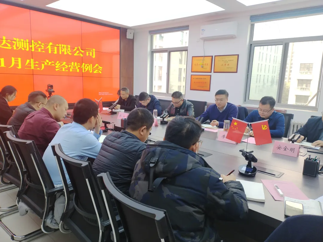 我公司召开2024年11月生产经营例会