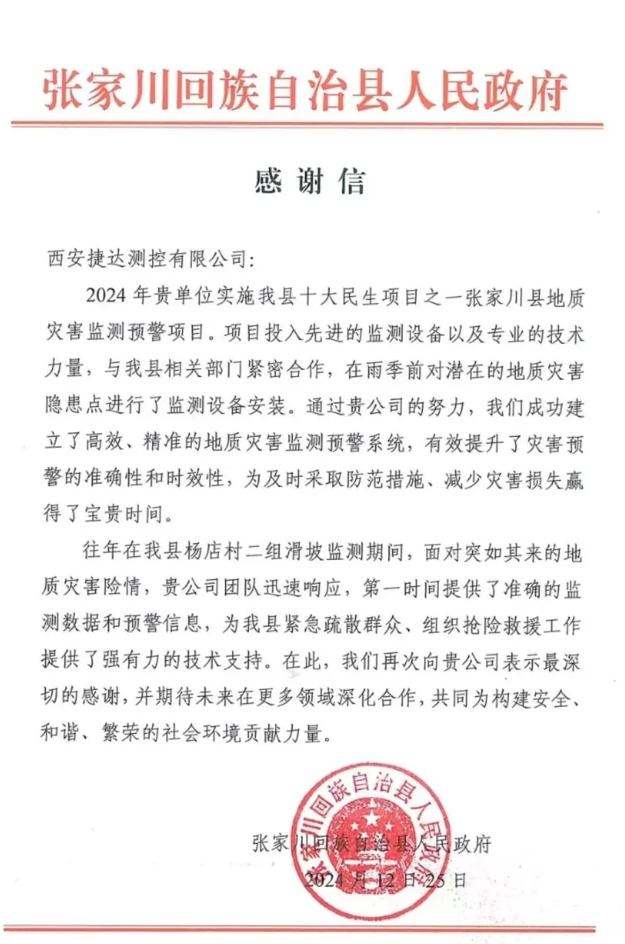 我公司收到张家川回族自治县人民政府感谢信