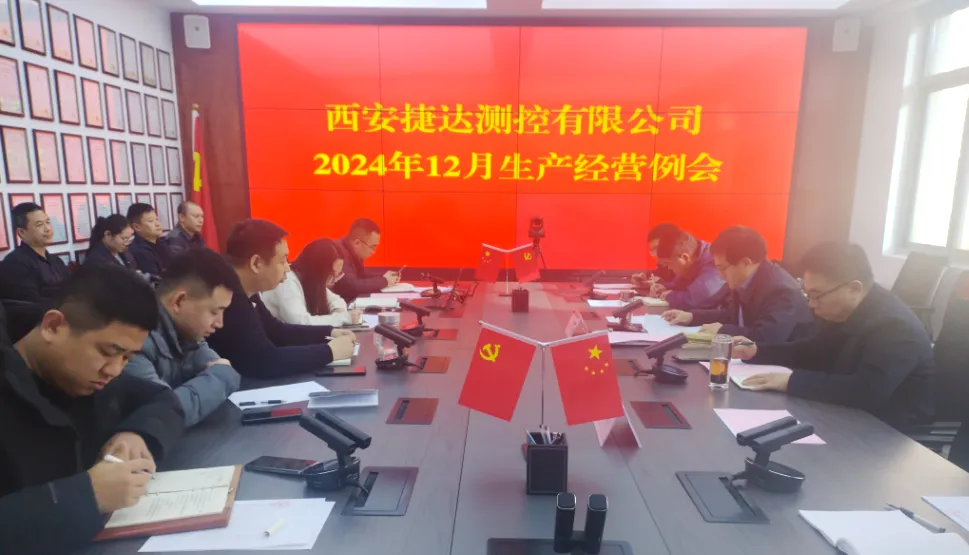 我公司召开2024年12月生产经营例会
