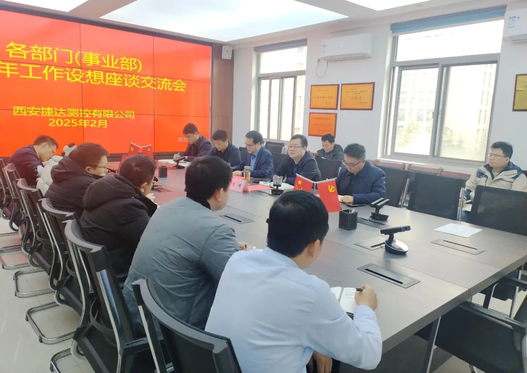 我公司组织召开各部门（事业部）2025年工作设想座谈交流会