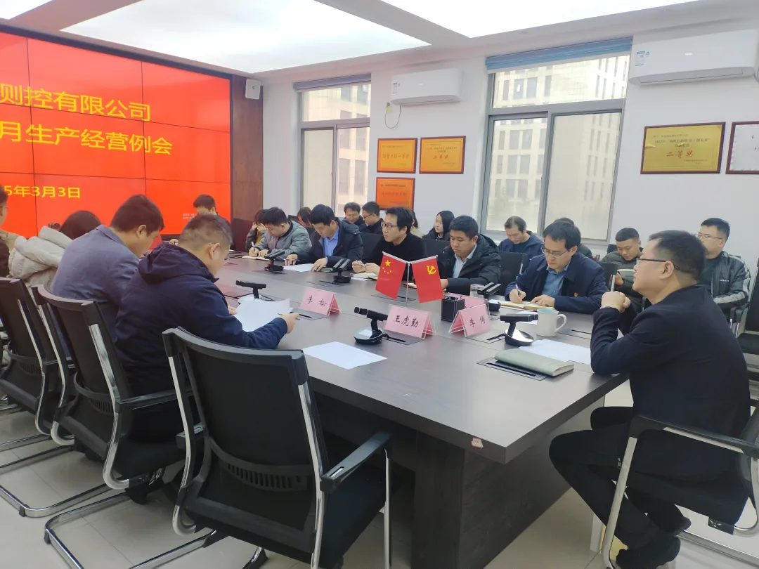 我公司召开2025年1-2月生产经营例会