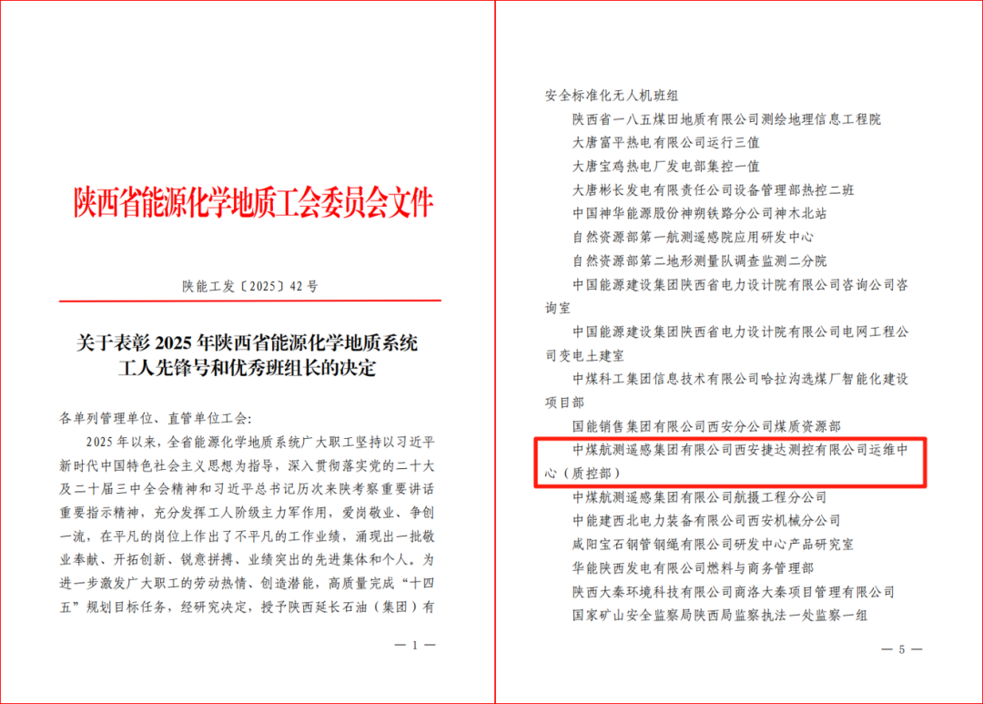 我公司运维中心（质控部）获得2025年陕西省能源化学地质系统工人先锋号称号
