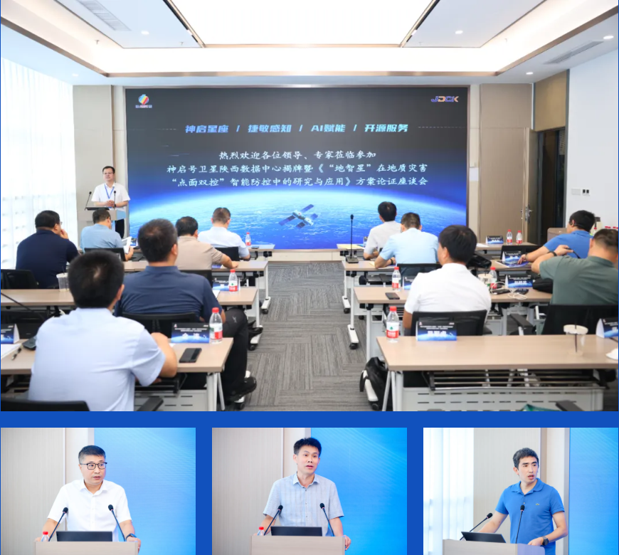 我公司成功举办神启号卫星陕西数据中心揭牌暨《“地智星”在地质灾害“点面双控”智能防控中的研究与应用》方案论证座谈会