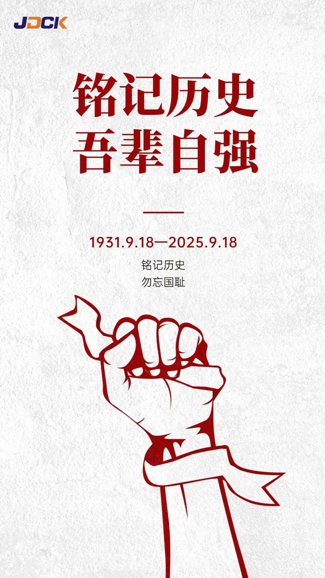 铭记历史 吾辈自强！