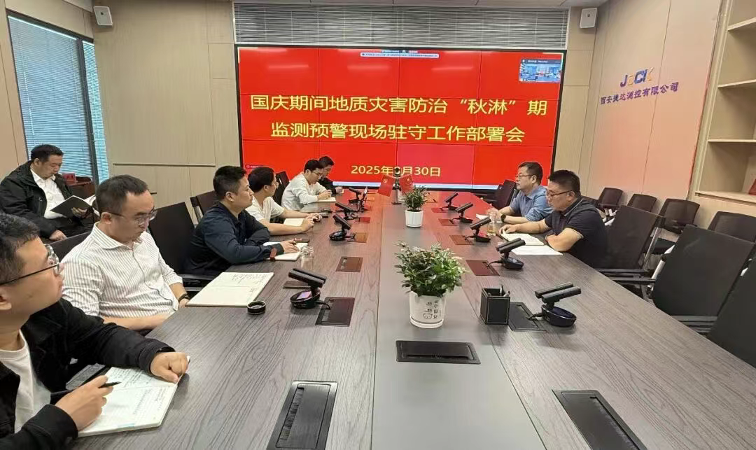 我公司召开国庆期间地质灾害防治“秋淋”期监测预警现场驻守工作部署会