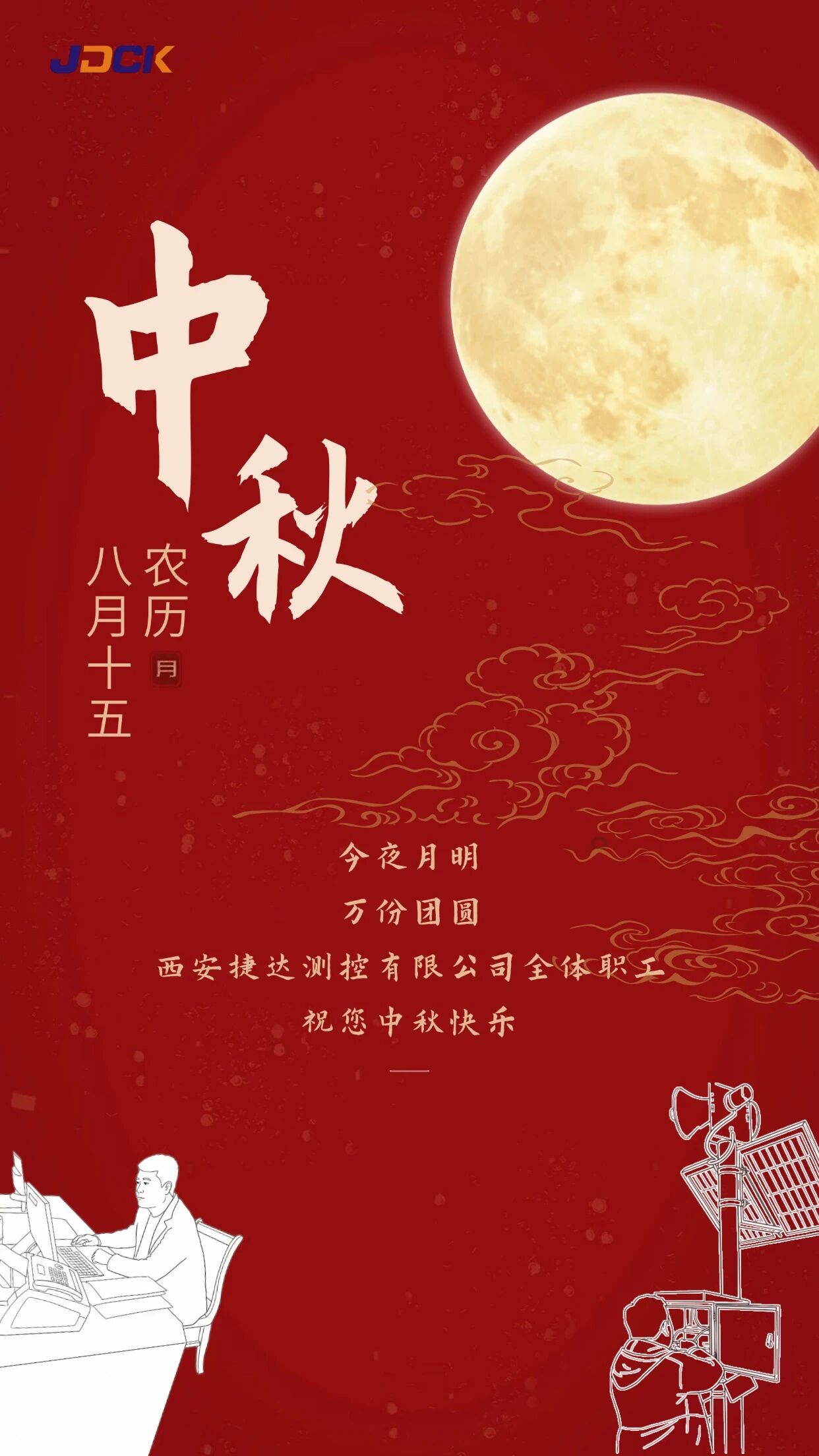 捷达测控祝大家中秋快乐!