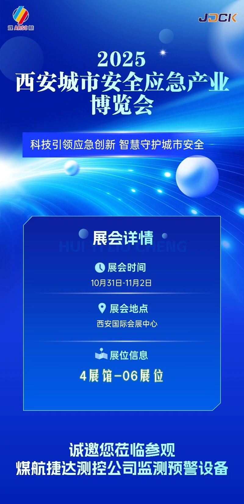 2025 西安城市安全应急产业博览会诚邀您来参观