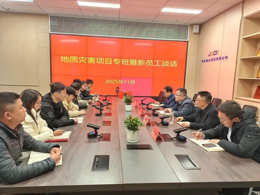 我公司召开地质灾害项目专班暨新员工谈话会